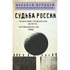 Судьба России