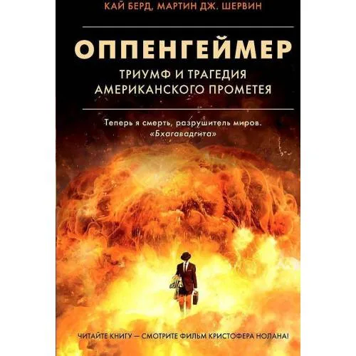 Book cover: Оппенгеймер. Триумф и трагедия Американского Прометея