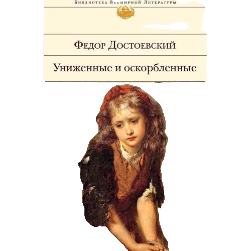 Униженные и оскорбленные. Бедные люди. Двойник