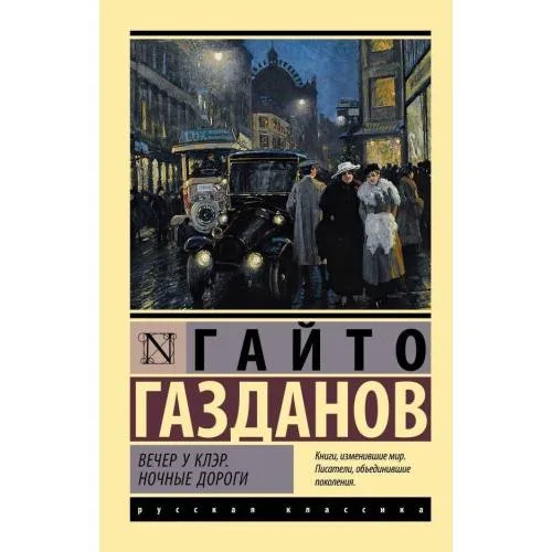 Book cover: Вечер у Клэр. Ночные дороги