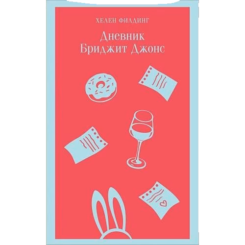 Дневник Бриджит Джонс