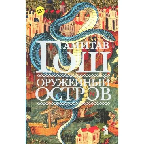 Book cover: Оружейный остров