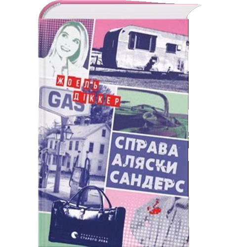Справа Алjаскі Сандерс
