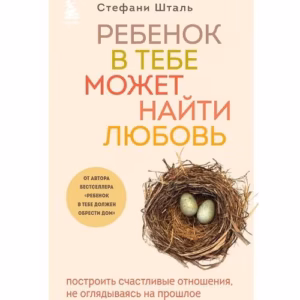 Ребенок в тебе может найти любовь. Построить щастливые отношения, не оглядываясь на прошлое