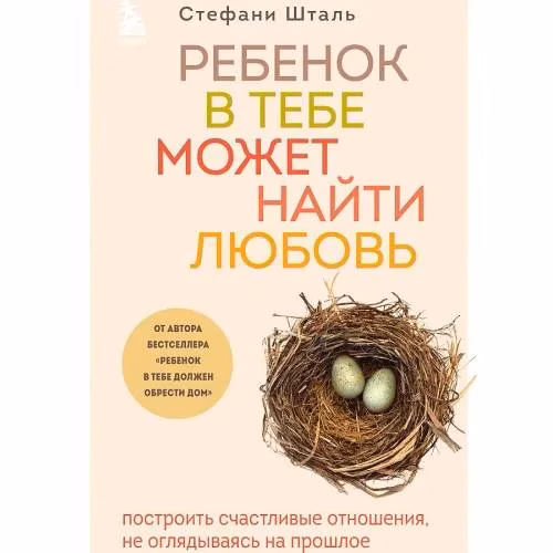 Book cover: Ребенок в тебе может найти любовь. Построить щастливые отношения, не оглядываясь на прошлое