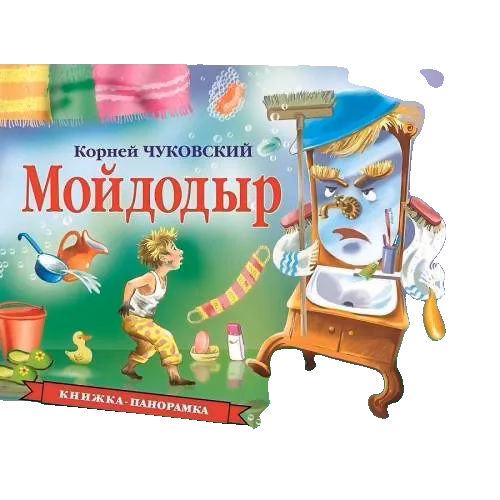 Мойдодыр (панорамка)