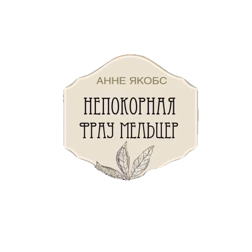 Непокорная Фрау Мельцер