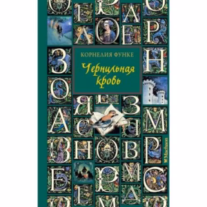 Чернильная кровь