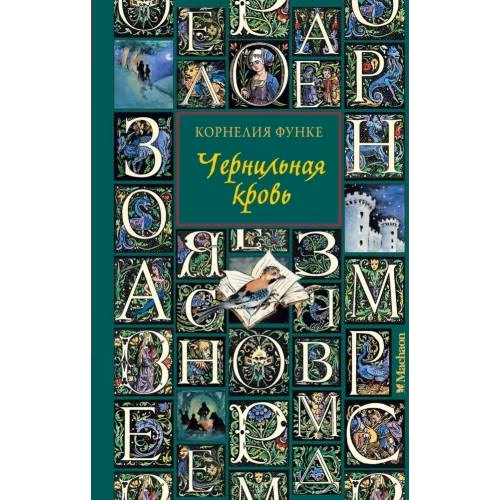 Чернильная кровь