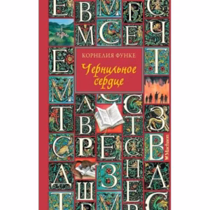Чернильное сердце