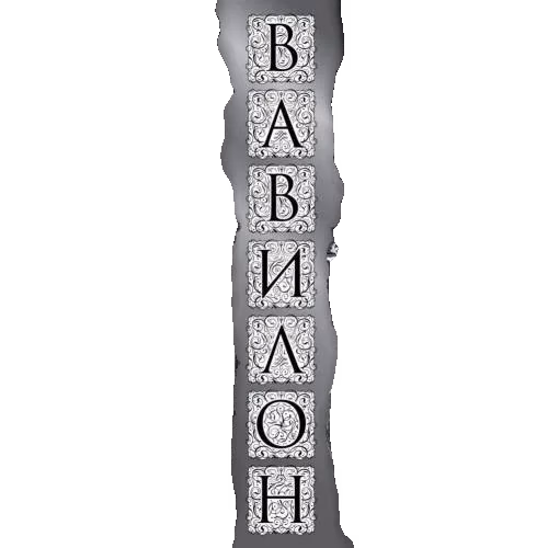 Вавилон. Сокрытая история