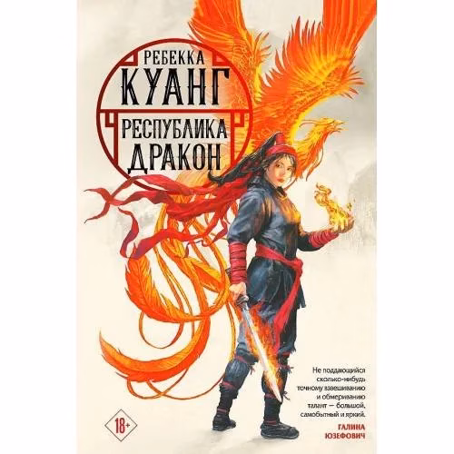Book cover: Республика Дракон. Трилогия маковых войн. Книга 2