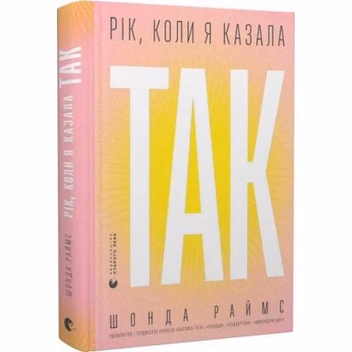 Book cover: Рік, колі jа казала «ТАК»