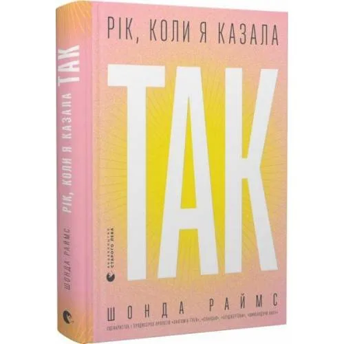 Book cover: Рік, колі jа казала «ТАК»