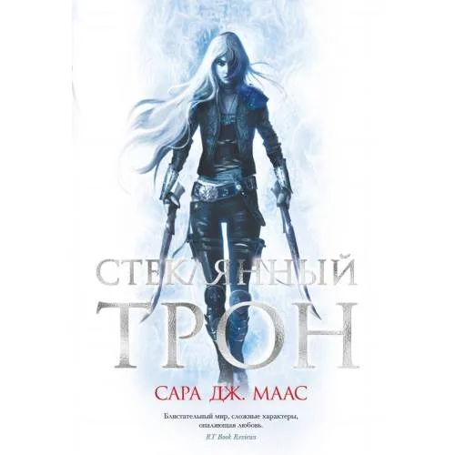 Book cover: Стеклянный трон
