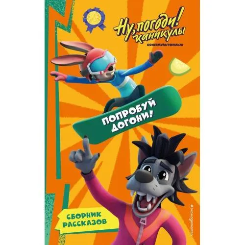 Book cover: Ну, Погоди! Каникулы. Попробуй догони!
