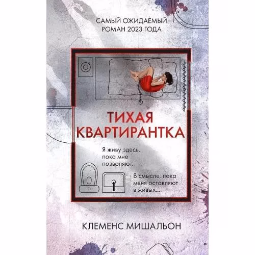 Book cover: Тихая квартирантка