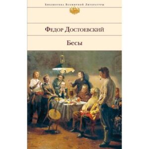 Бесы