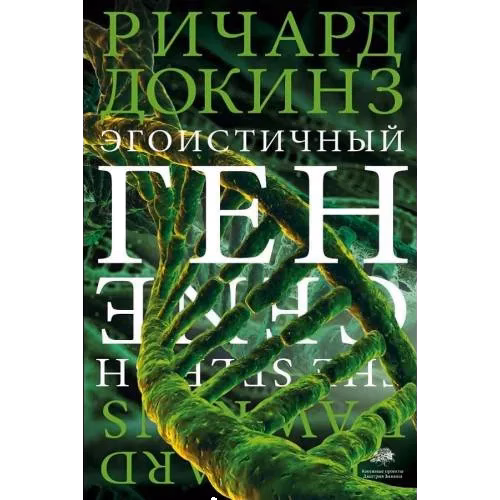 Егоистичный ген