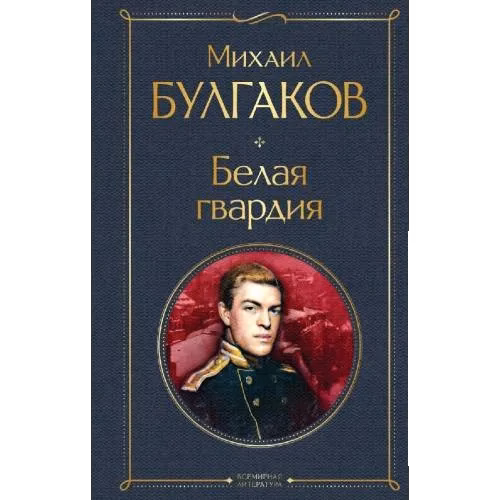 Белая гвардия