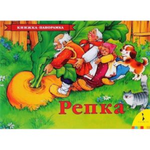 Репка (панорамка)