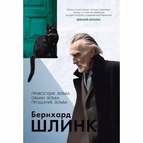 Book cover: Правосудие Селба. Обман Селба. Прощание Селба