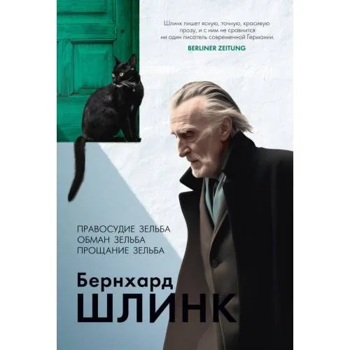Book cover: Правосудие Селба. Обман Селба. Прощание Селба