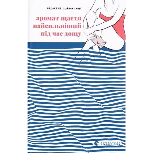 Аромат шгастjа наjсіл'нішіj під час дошгу