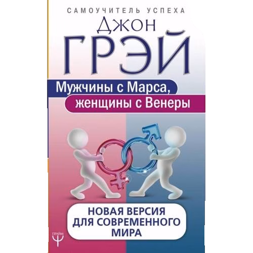 Мужчины с Марса, женщины с Венеры. Новая версия для современного мира