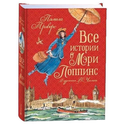 Все истории о Мэри Поппинс