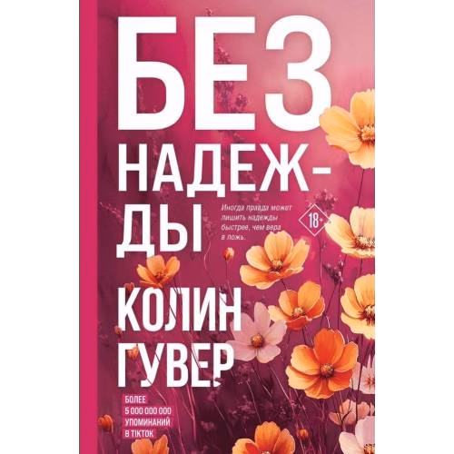 Без надежды