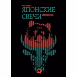 Японские свечи. Графический анализ финансовых рынков