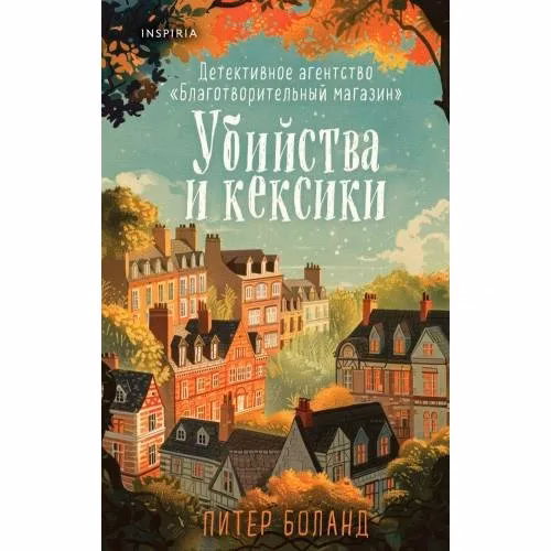 Book cover: Убийства и кексики. Детективное агенцтво «Благотворительный магазин» (01)