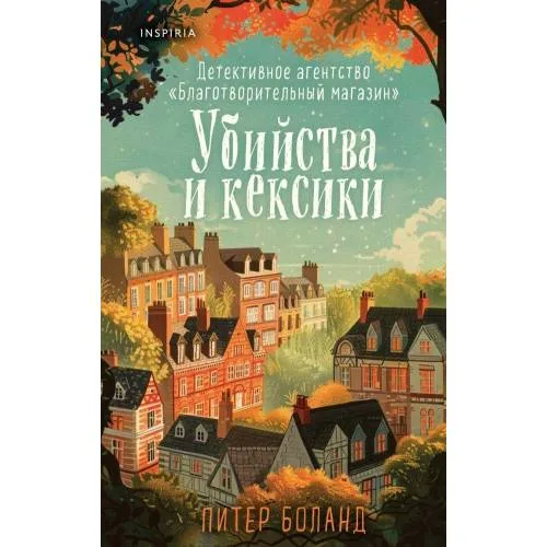 Book cover: Убийства и кексики. Детективное агенцтво «Благотворительный магазин» (01)