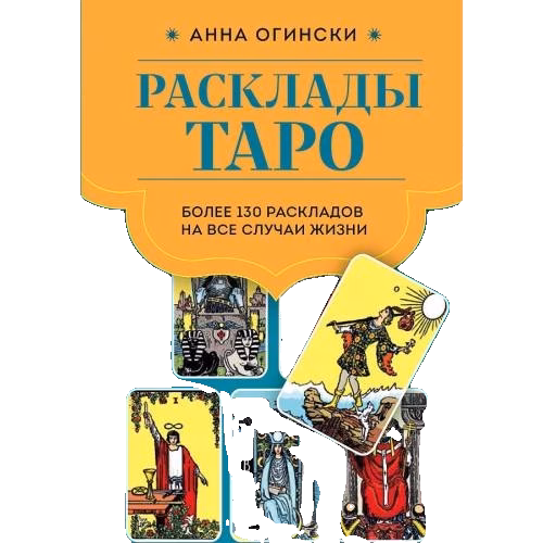 Расклады Таро. Более 130 раскладов для самых важных вопросов