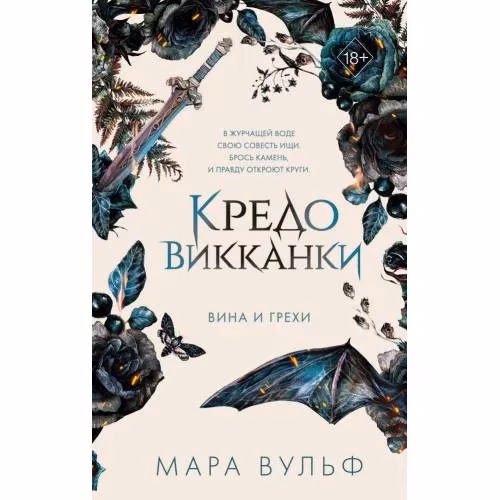 Book cover: Кредо викканки. Вина и грехи (2)