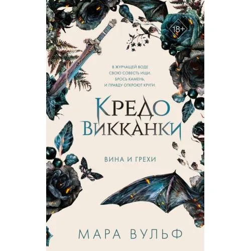 Book cover: Кредо викканки. Вина и грехи (2)