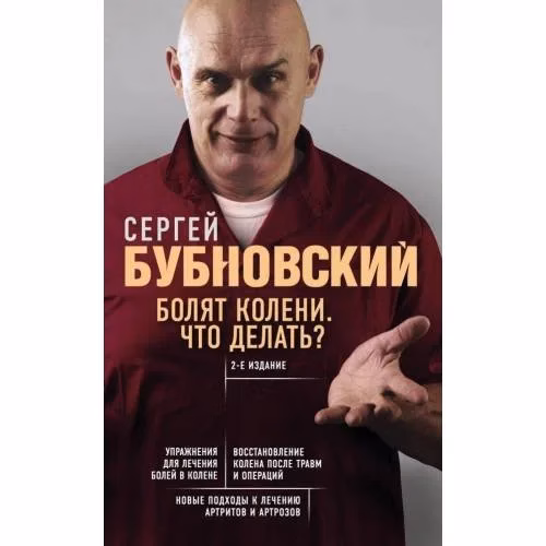 Book cover: Болят колени. Что делать?