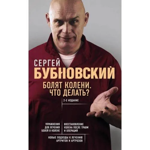 Book cover: Болят колени. Что делать?
