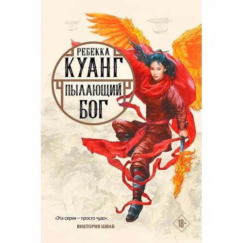Book cover: Пылающий бог. Трилогия маковых войн. Книга 3