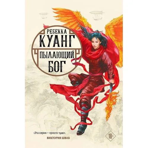 Book cover: Пылающий бог. Трилогия маковых войн. Книга 3