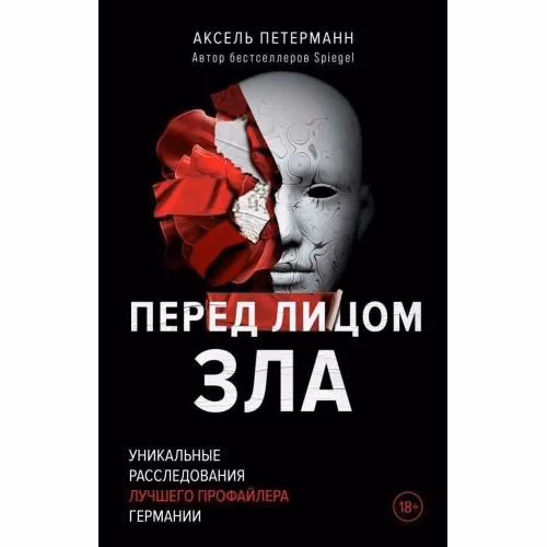 Book cover: Перед лицом зла. Уникальные расследования лучшего профайлера Германии