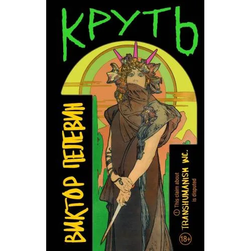 Book cover: Круть