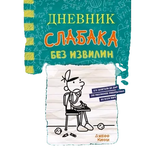 Дневник слабака-18. Без извилин