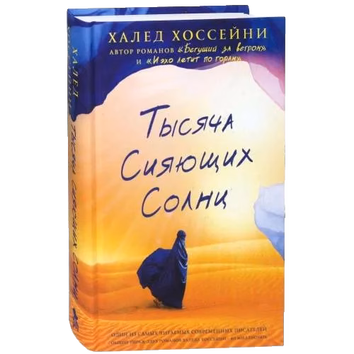 Тысяча сияющих солнц