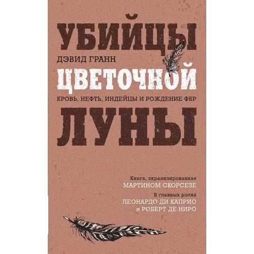 Убийцы цветочной луны. Кровь, нефть, индейцы и рождение ФБР