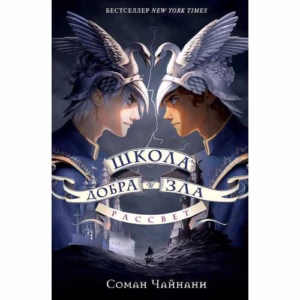 Школа Добра и Зла. Рассвет