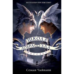 Школа Добра и Зла. Рассвет