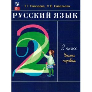 Русский язык. 2 класс. В 2-х частях. Ч.1.