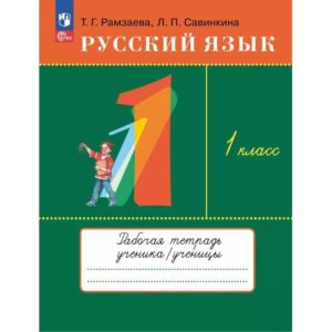 Русский язык 1кл. Рабочая тетрадь